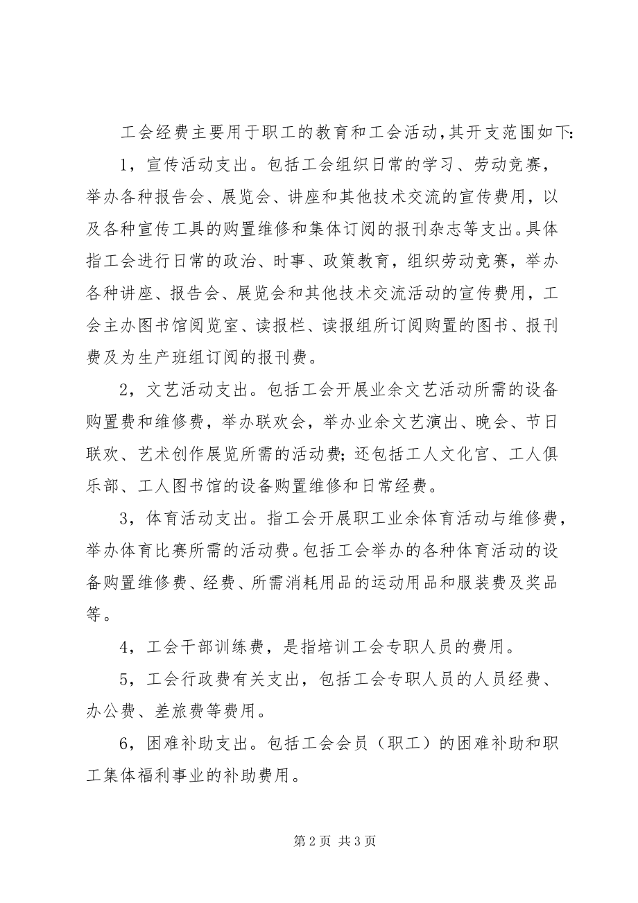 2023年工会经费开支范围.docx_第2页