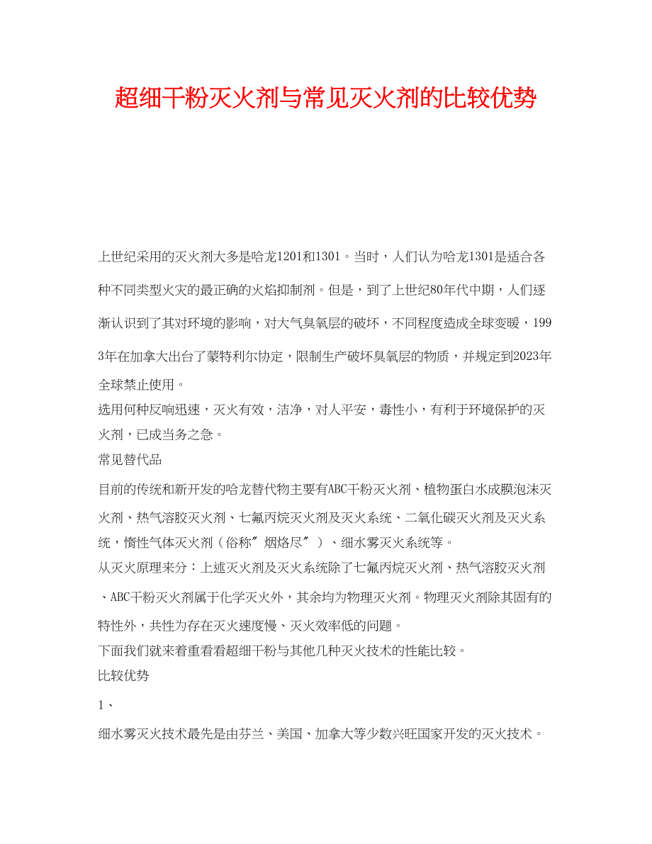 2023年《安全技术》之超细干粉灭火剂与常见灭火剂的比较优势.docx_第1页