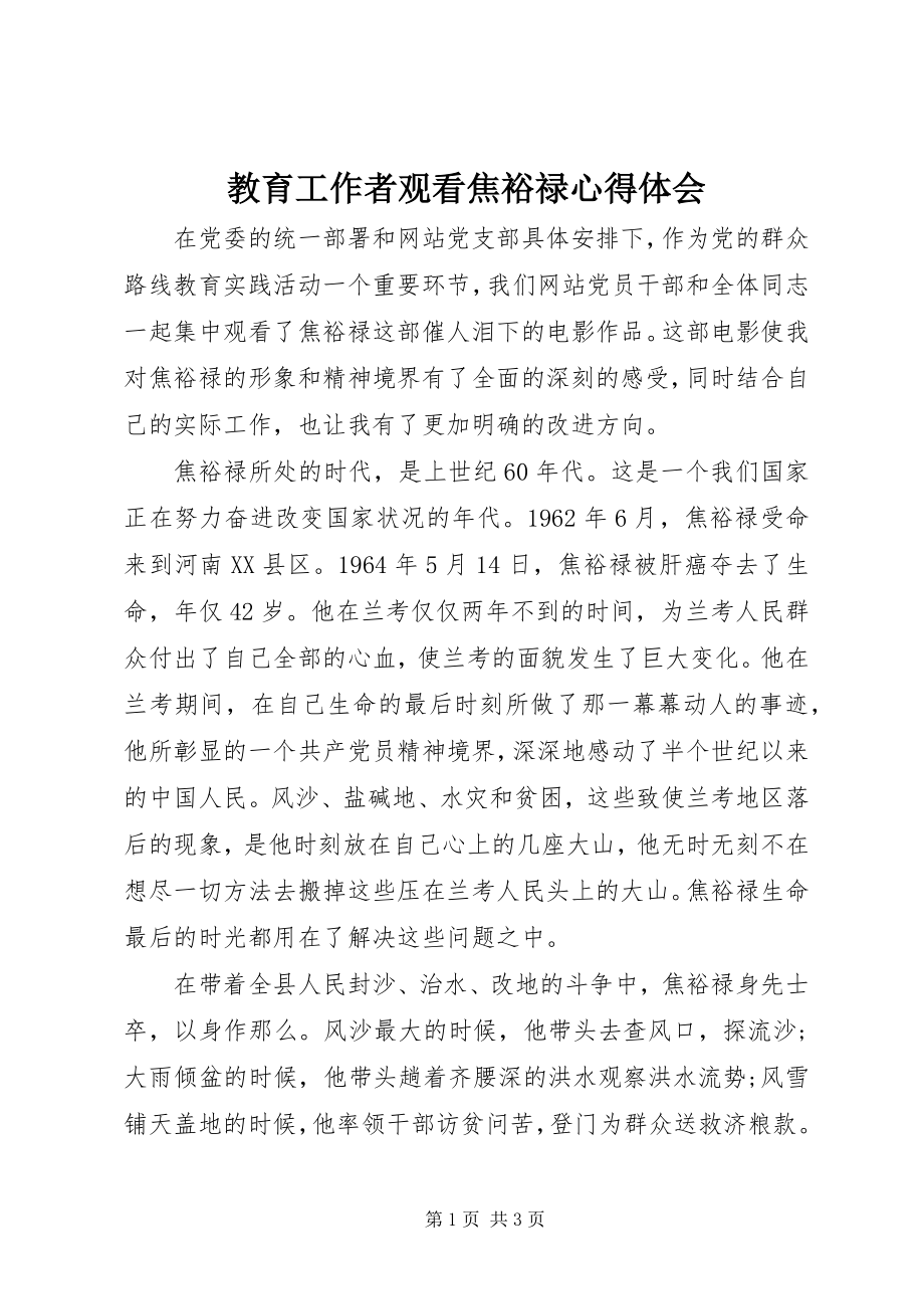 2023年教育工作者观看焦裕禄心得体会.docx_第1页