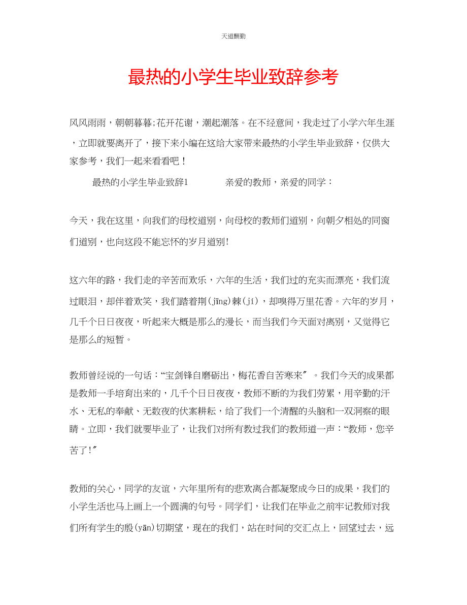 2023年最热的小学生毕业致辞.docx_第1页