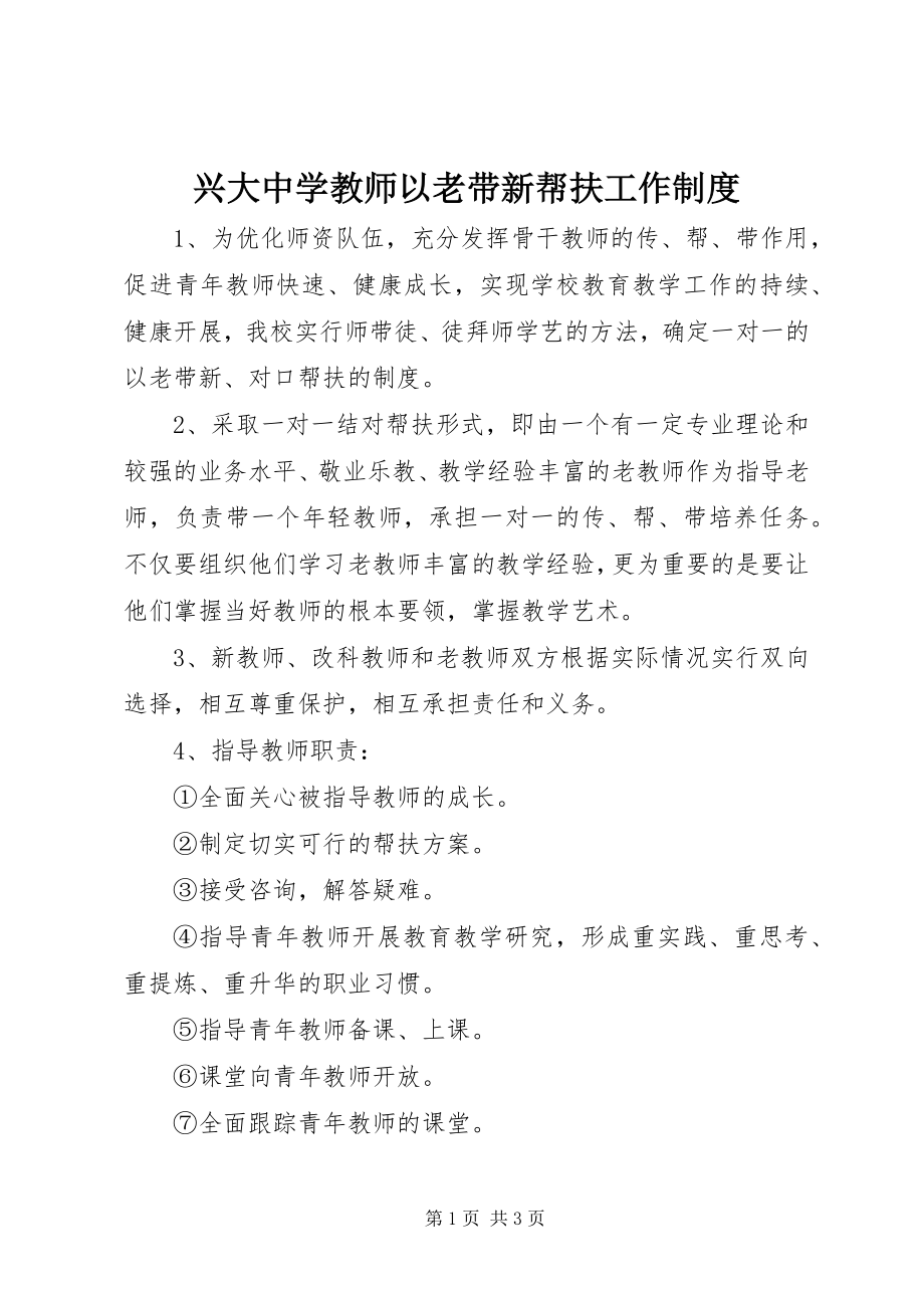 2023年兴大中学教师以老带新帮扶工作制度.docx_第1页