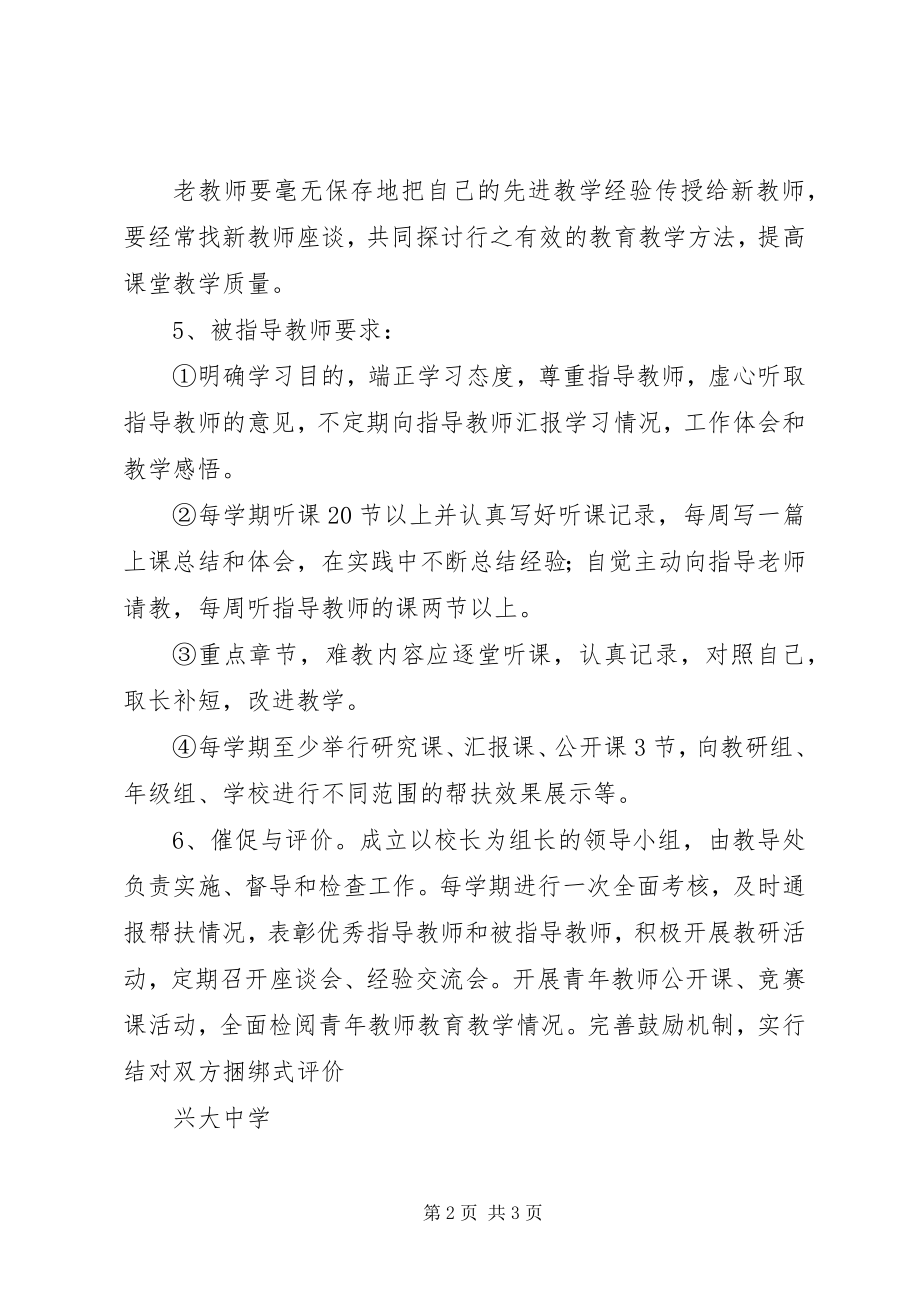 2023年兴大中学教师以老带新帮扶工作制度.docx_第2页