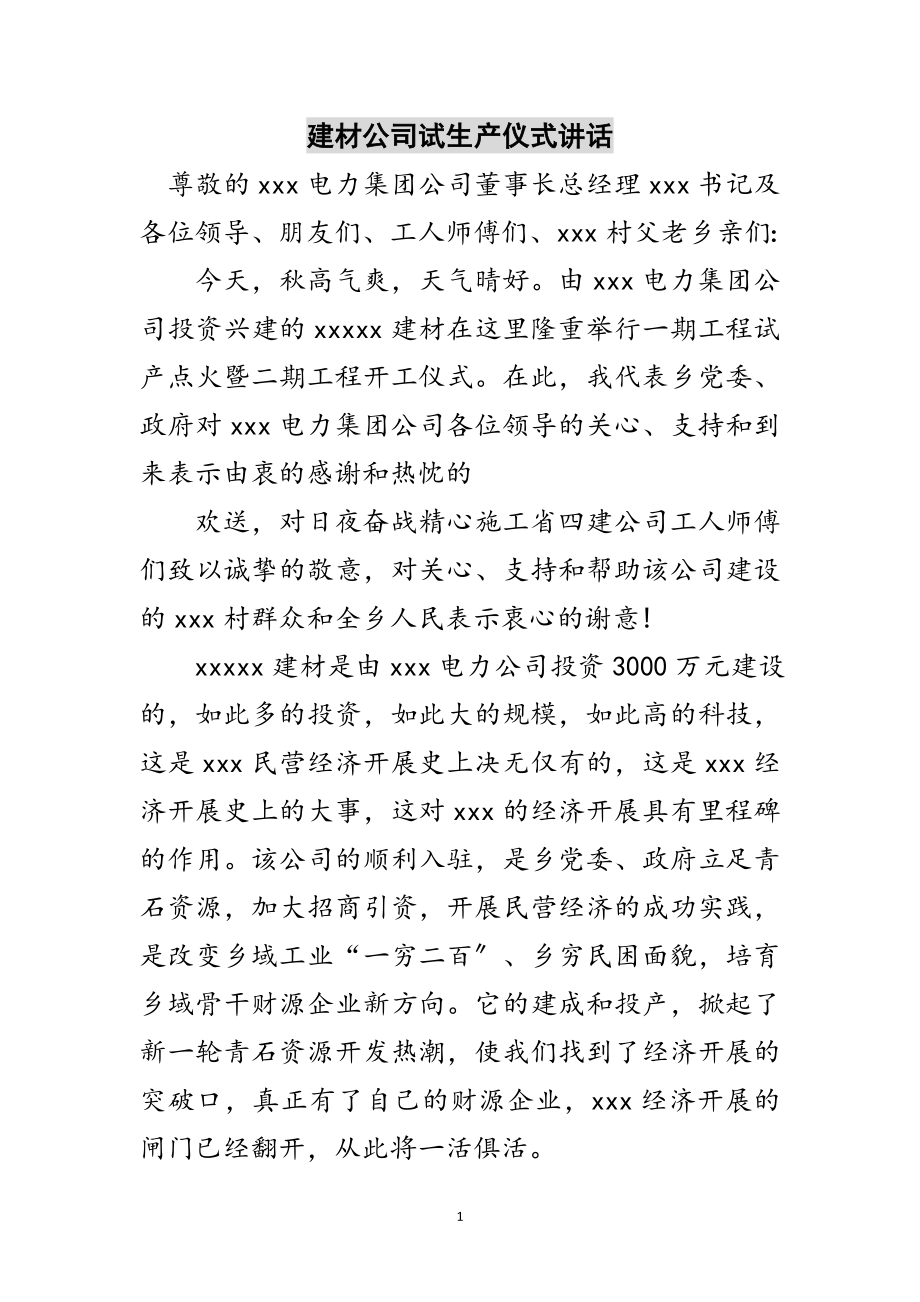 2023年建材公司试生产仪式讲话范文.doc_第1页