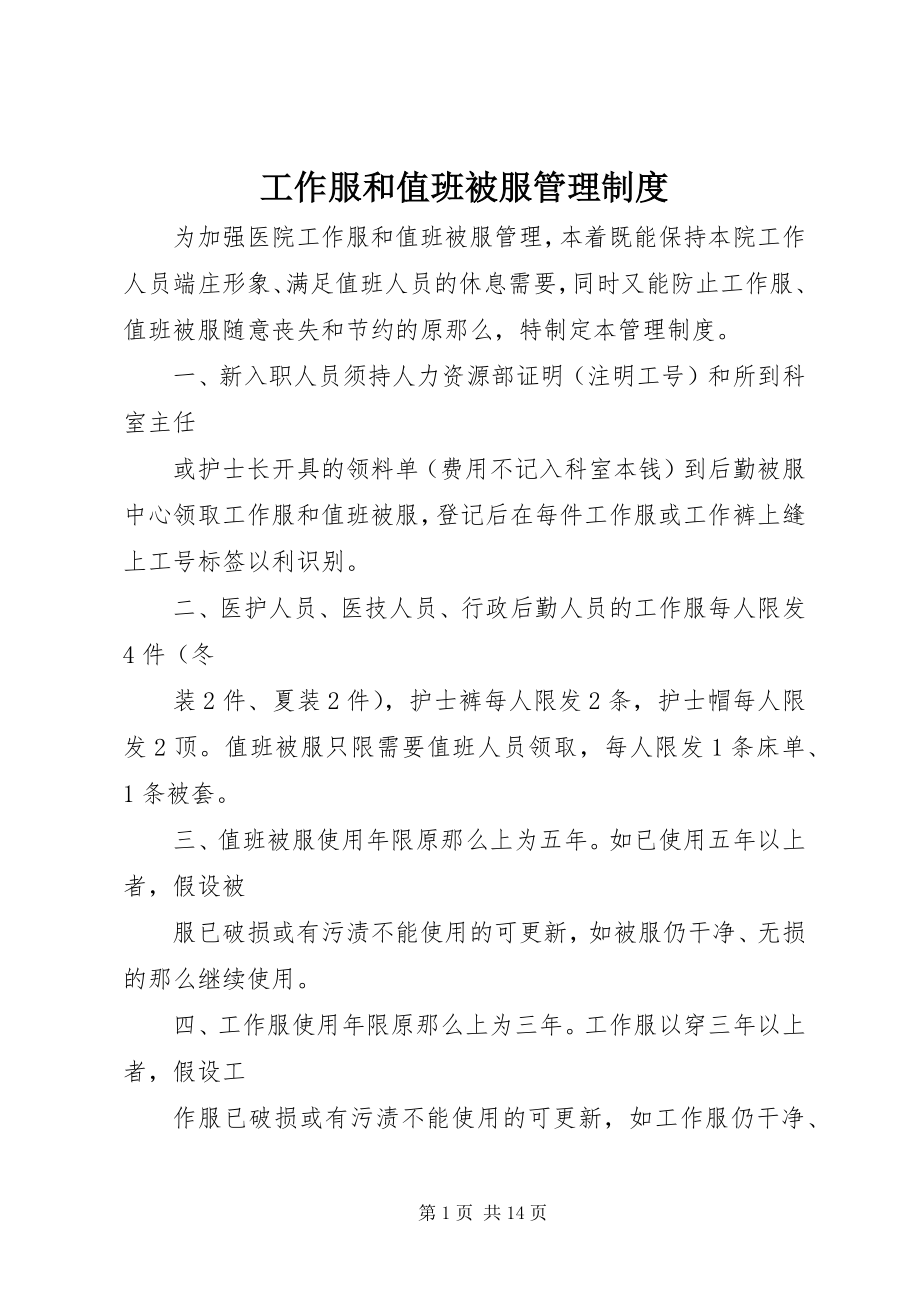 2023年工作服和值班被服管理制度.docx_第1页