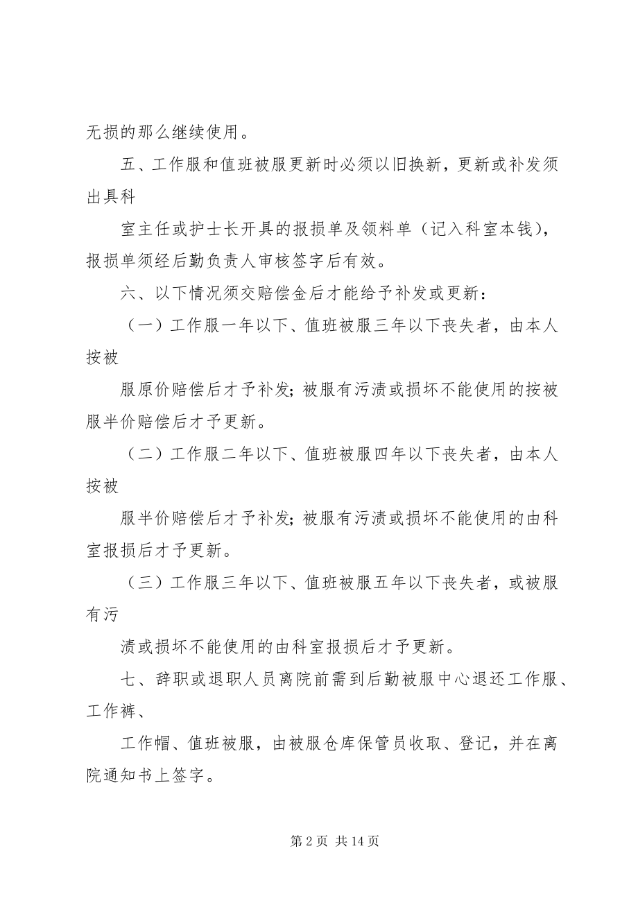 2023年工作服和值班被服管理制度.docx_第2页