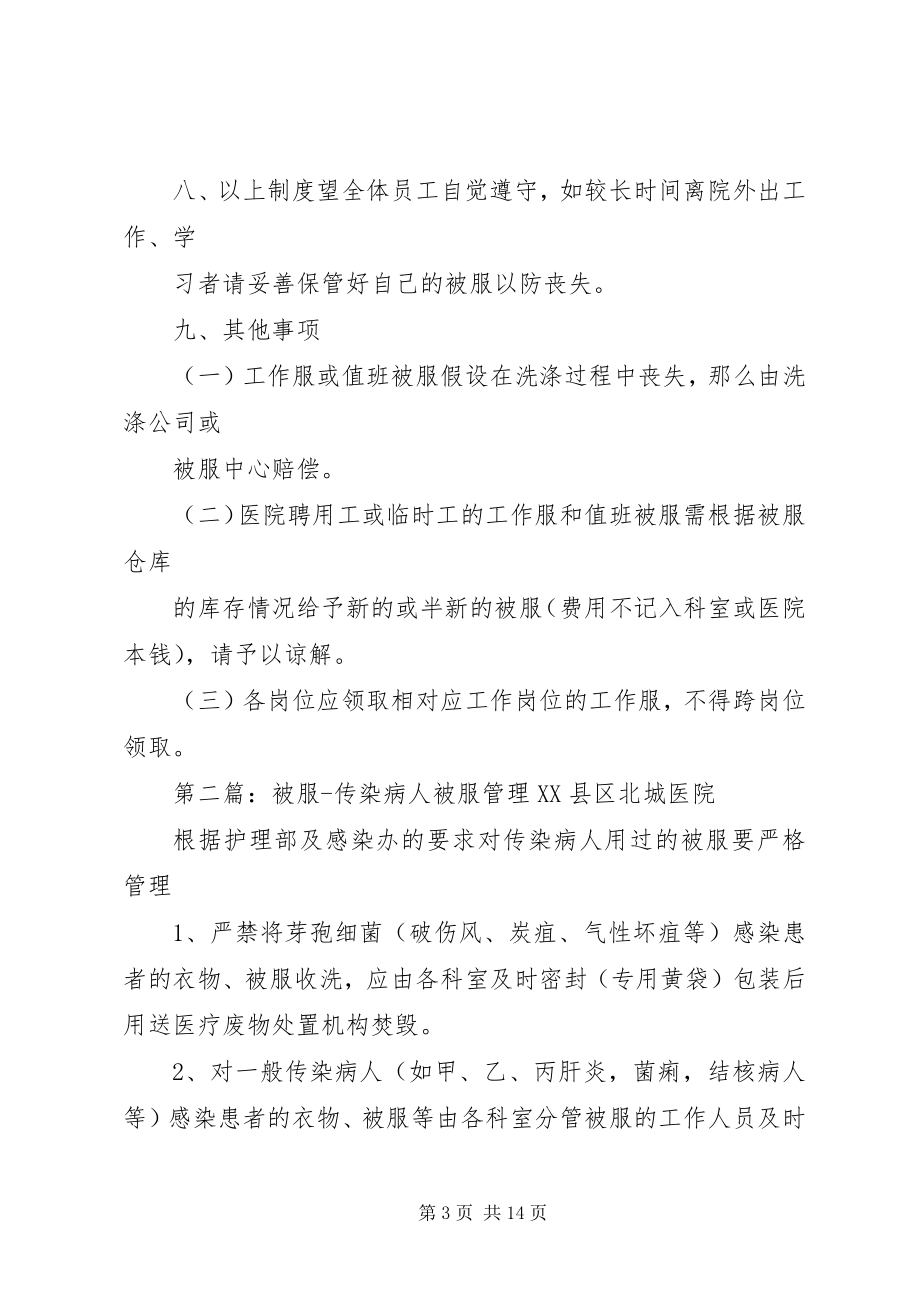 2023年工作服和值班被服管理制度.docx_第3页