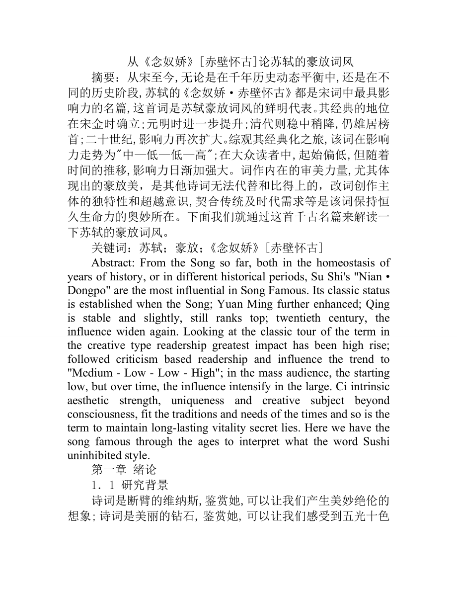 从《念奴娇》[赤壁怀古]论苏轼的豪放词风汉语言文学专业.doc_第1页