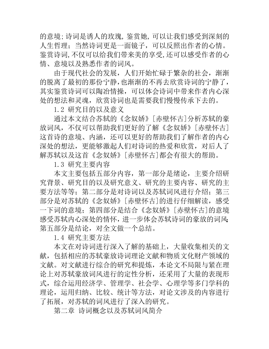 从《念奴娇》[赤壁怀古]论苏轼的豪放词风汉语言文学专业.doc_第2页