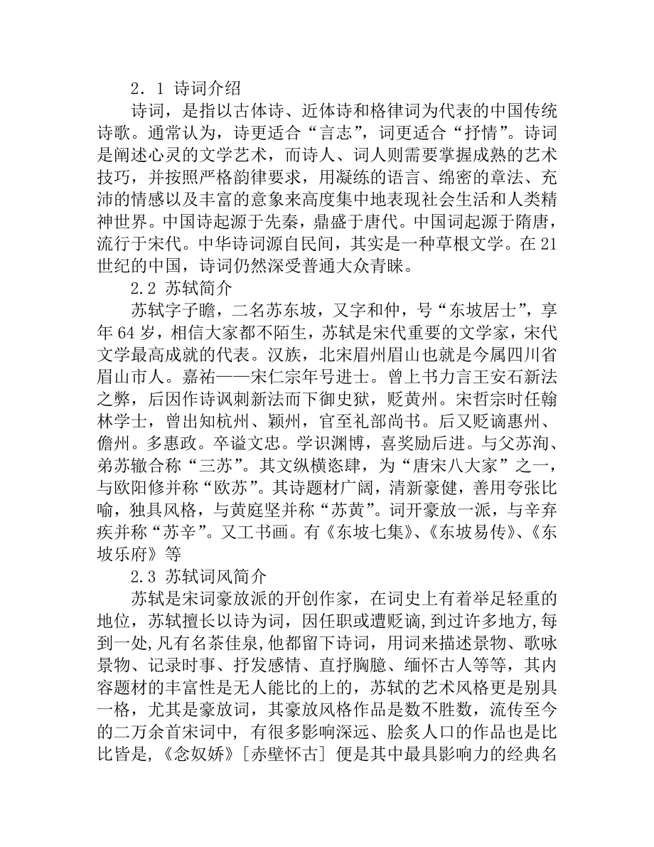 从《念奴娇》[赤壁怀古]论苏轼的豪放词风汉语言文学专业.doc_第3页