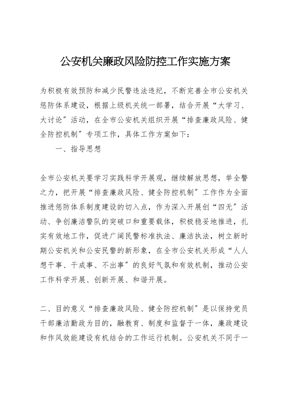 2023年公安机关廉政风险防控工作实施方案.doc_第1页