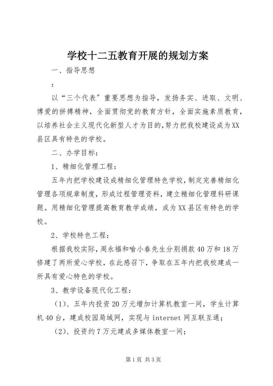 2023年学校十二五教育发展的规划方案.docx_第1页