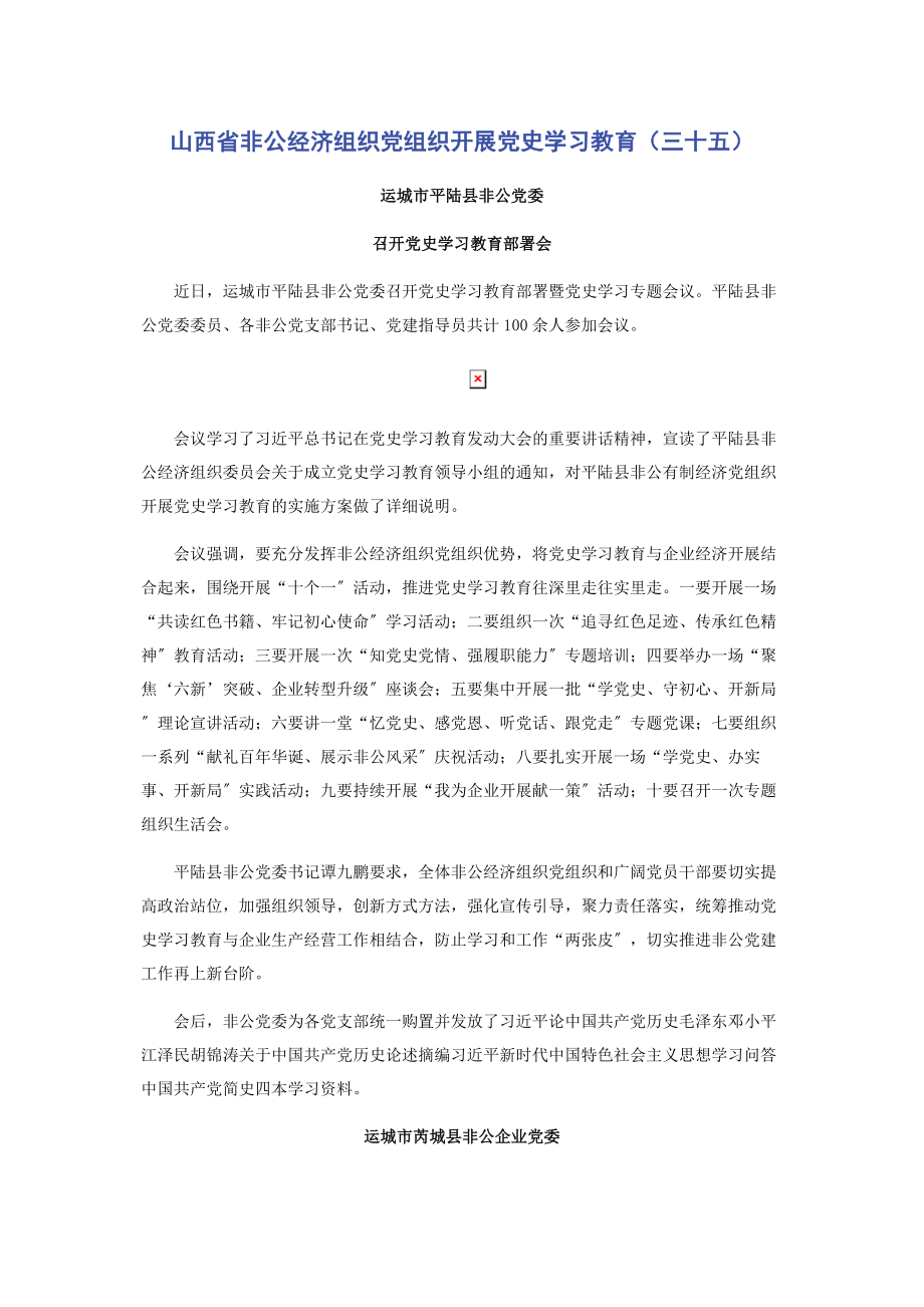 2023年山西省非公经济组织党组织开展党史学习教育三十五.docx_第1页