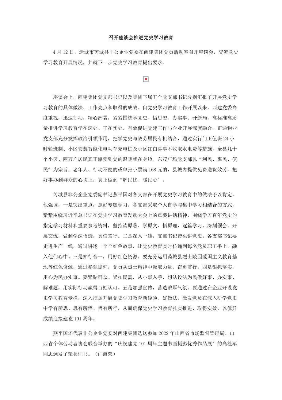 2023年山西省非公经济组织党组织开展党史学习教育三十五.docx_第2页