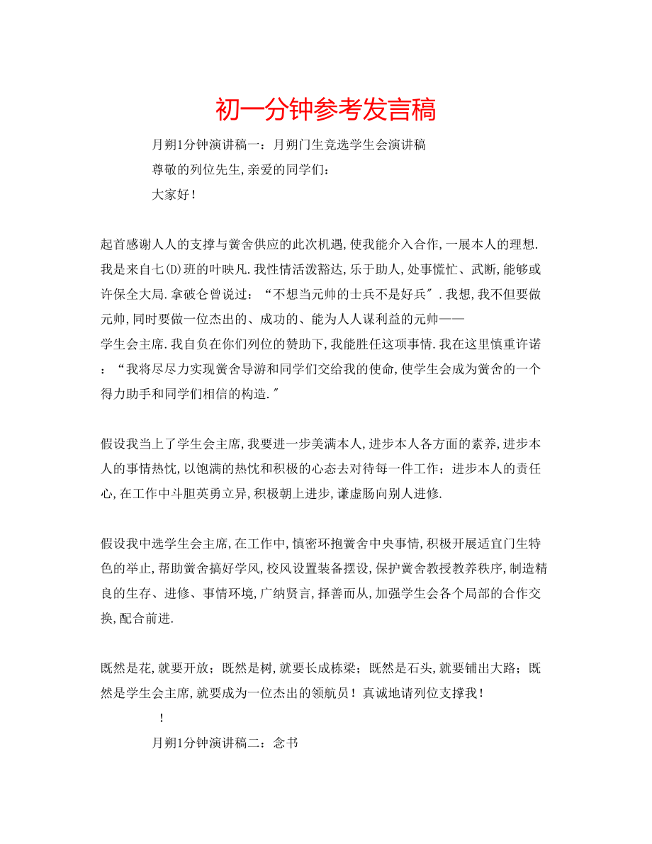 2023年初一分钟发言稿.docx_第1页