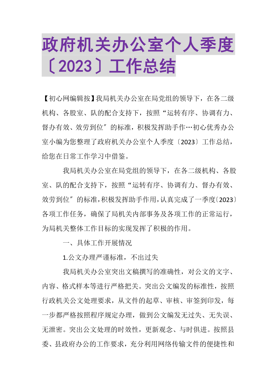 2023年政府机关办公室个人季度工作总结.doc_第1页