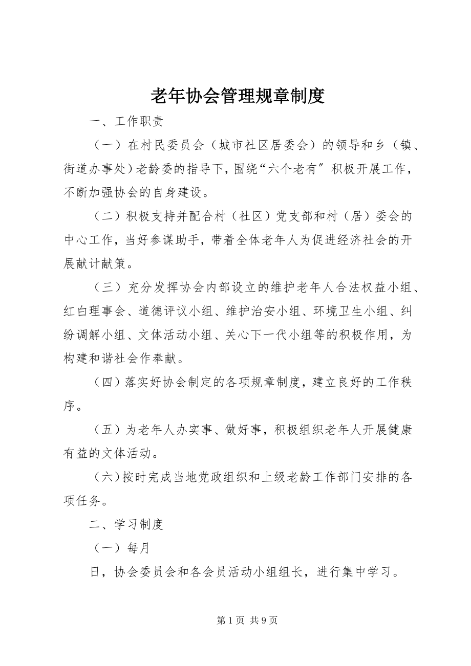 2023年老协会管理规章制度.docx_第1页