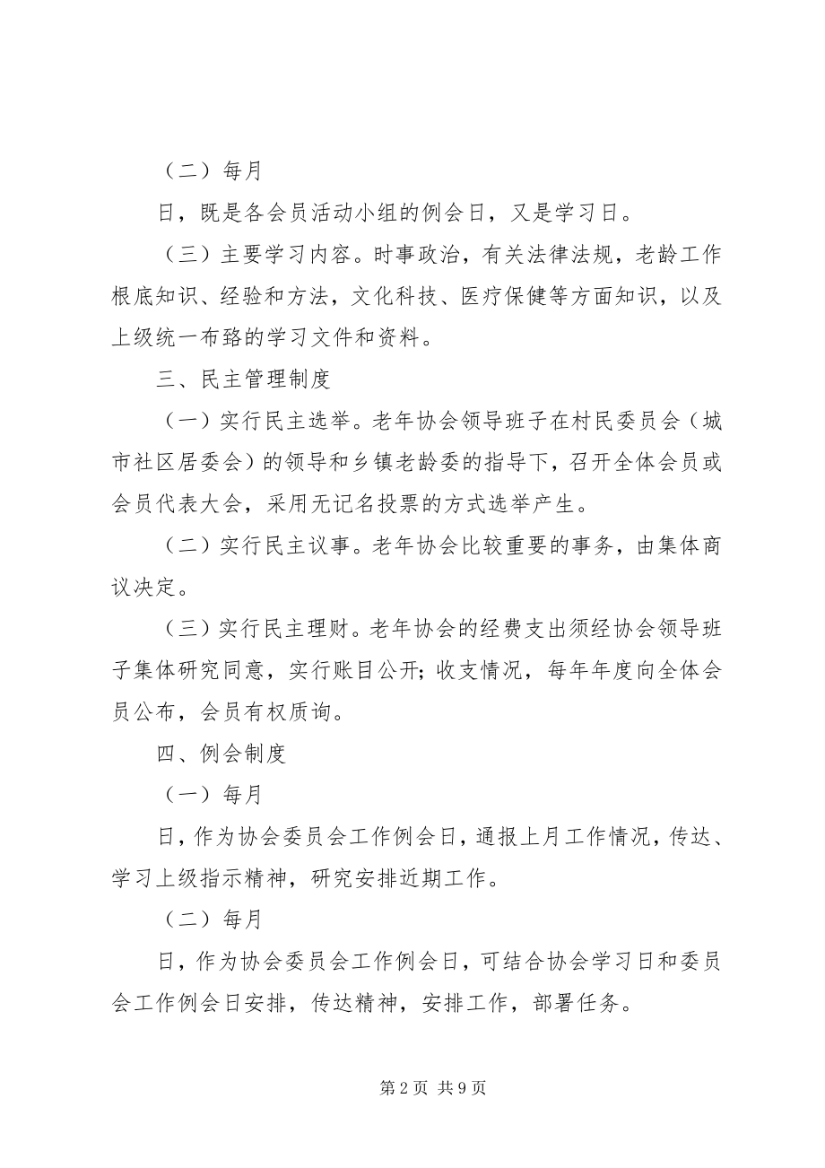 2023年老协会管理规章制度.docx_第2页