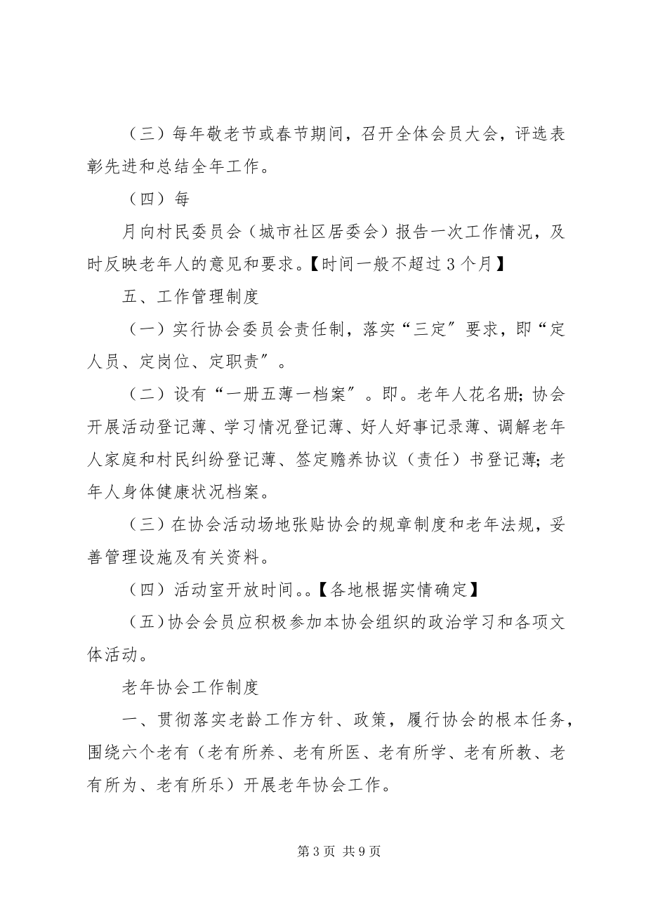 2023年老协会管理规章制度.docx_第3页