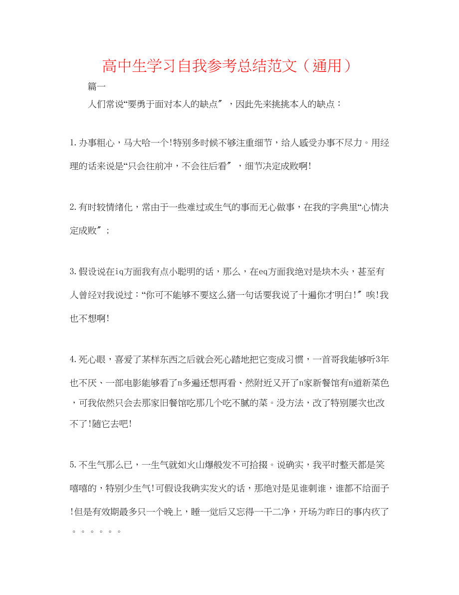 2023年高中生学习自我总结范文.docx_第1页