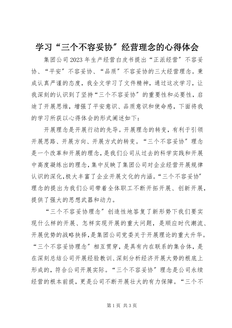 2023年学习“三个不容妥协”经营理念的心得体会.docx_第1页