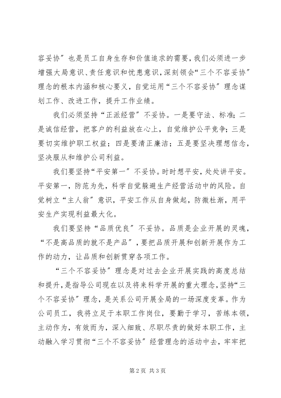 2023年学习“三个不容妥协”经营理念的心得体会.docx_第2页