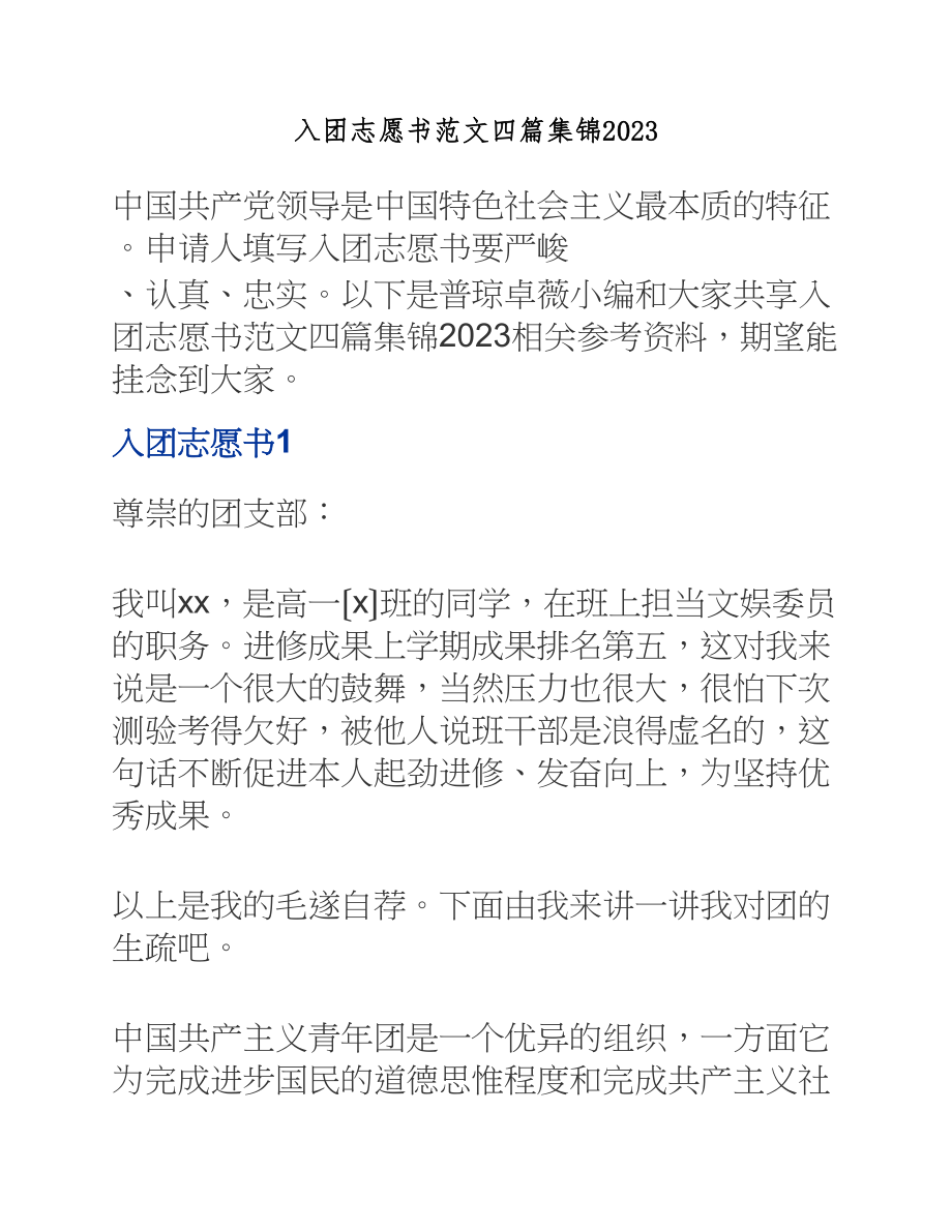 入团志愿书四篇2023.docx_第1页