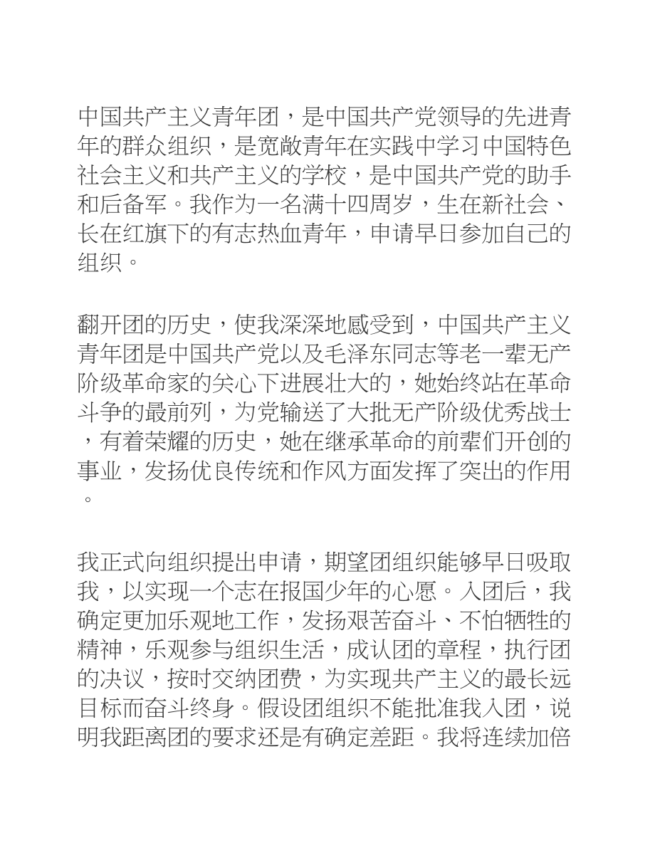 入团志愿书四篇2023.docx_第3页