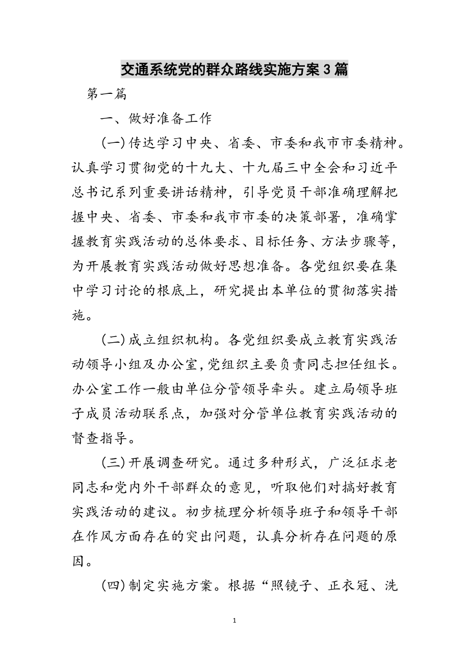 2023年交通系统党的群众路线实施方案3篇范文.doc_第1页