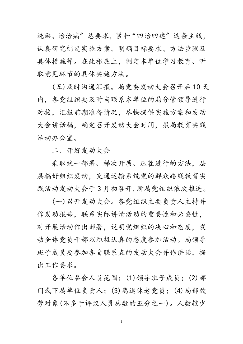 2023年交通系统党的群众路线实施方案3篇范文.doc_第2页