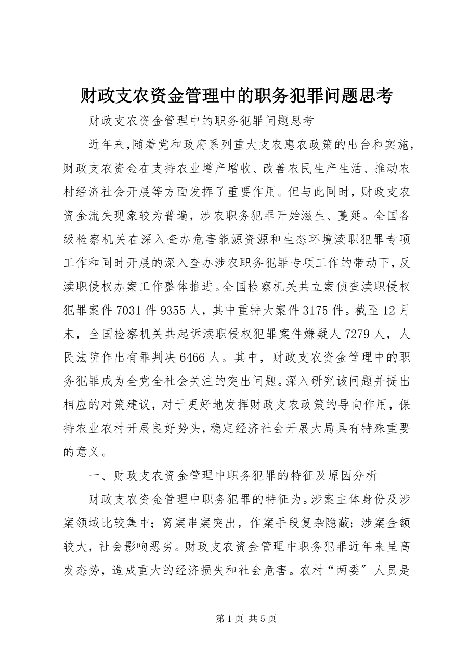 2023年财政支农资金管理中的职务犯罪问题思考.docx_第1页