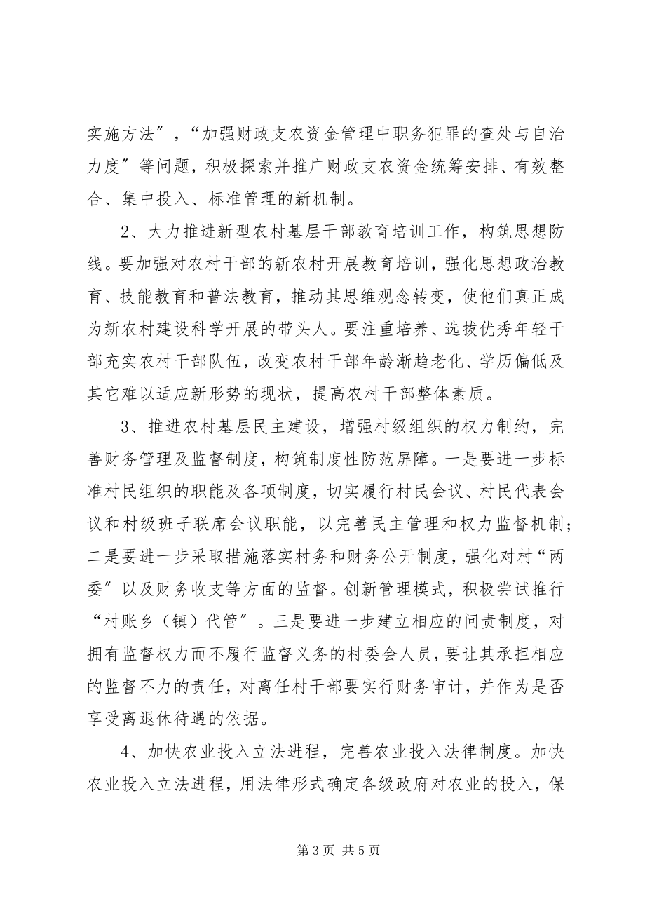 2023年财政支农资金管理中的职务犯罪问题思考.docx_第3页