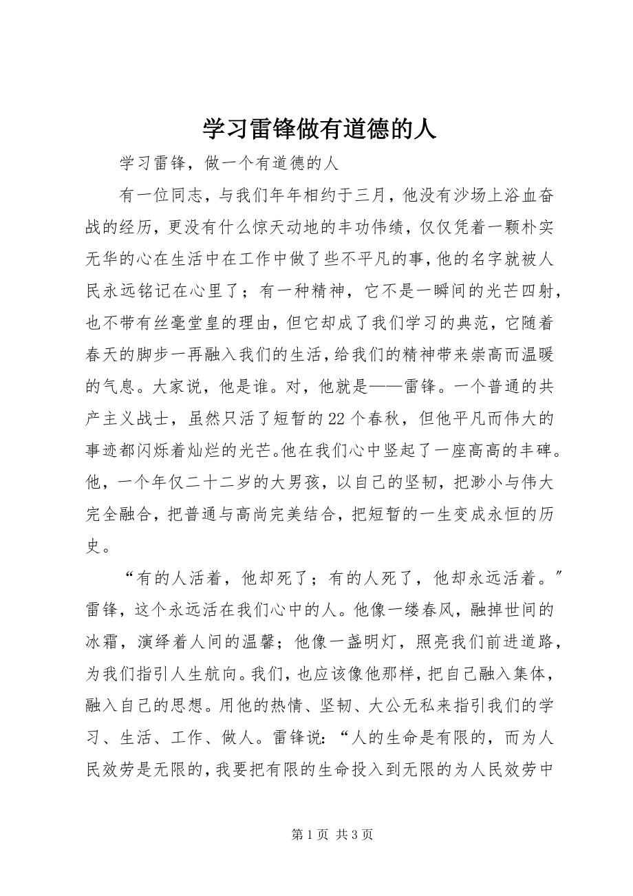 2023年学习雷锋做有道德的人.docx_第1页