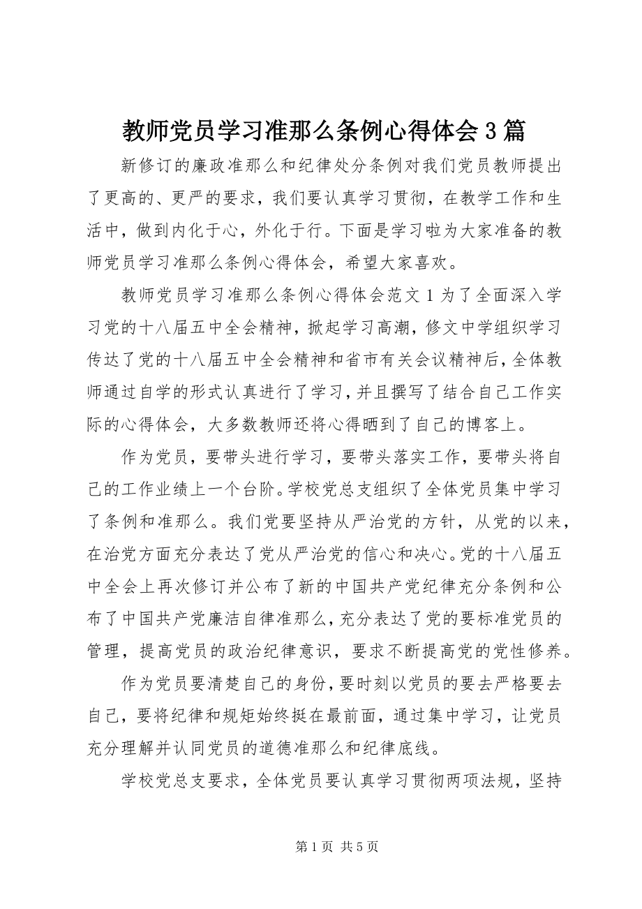 2023年教师党员学习准则条例心得体会3篇.docx_第1页