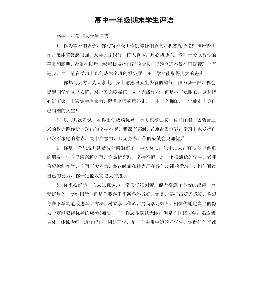 高中一年级期末学生评语.docx_第1页