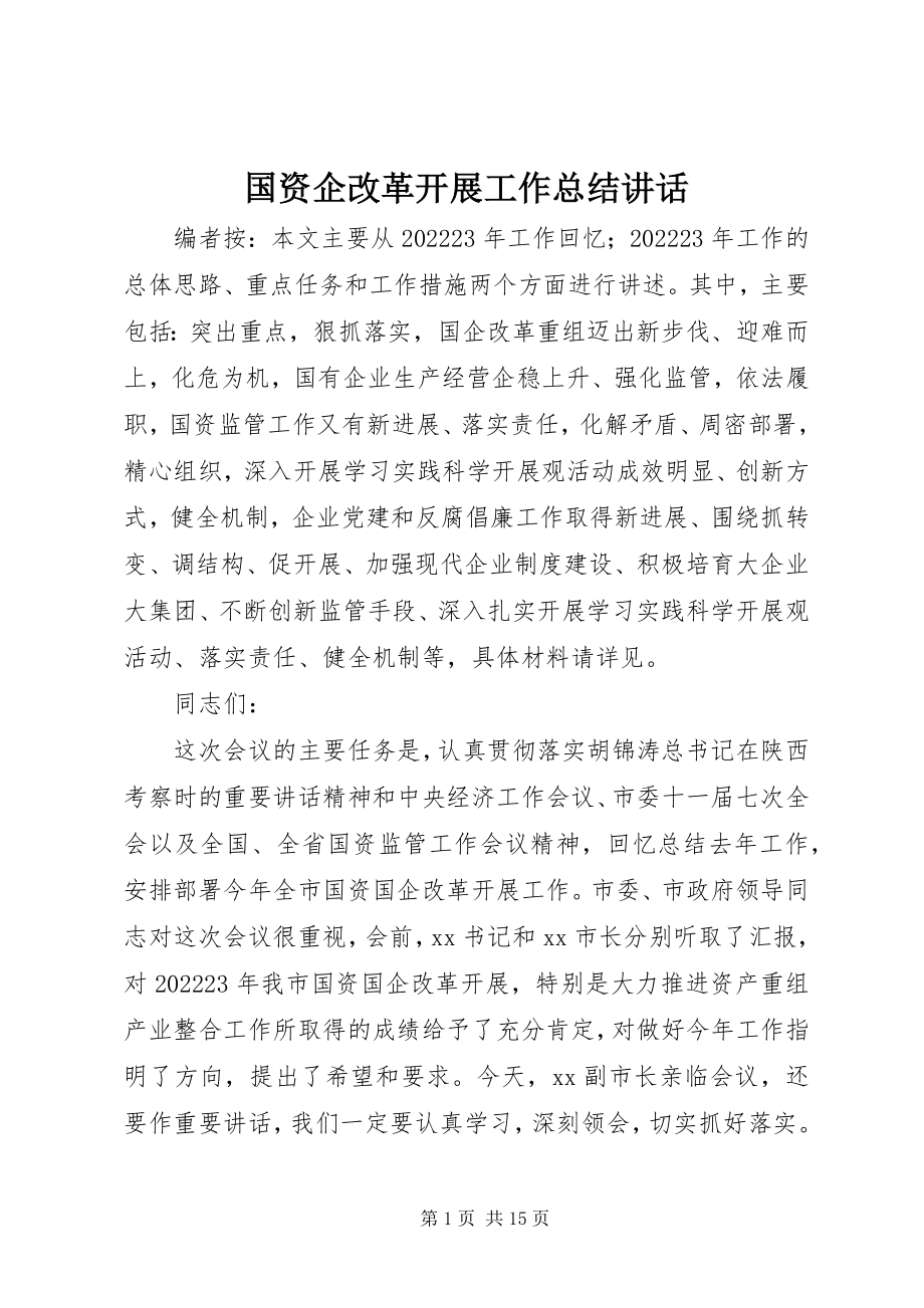 2023年国资企改革发展工作总结致辞.docx_第1页