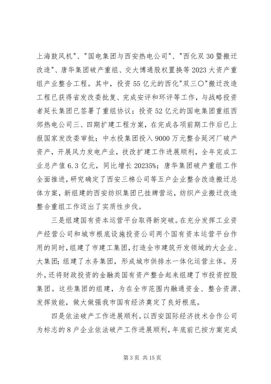 2023年国资企改革发展工作总结致辞.docx_第3页