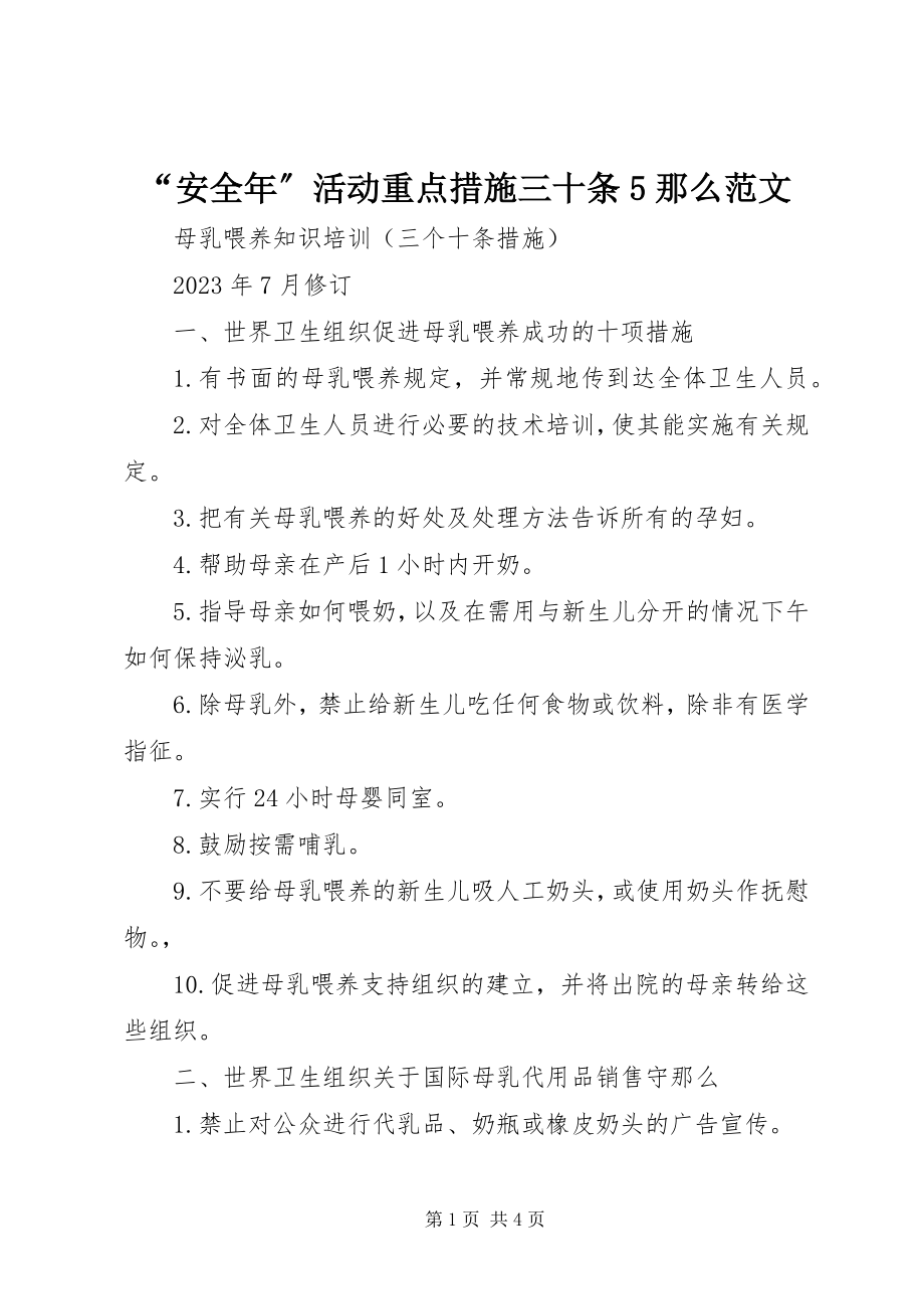 2023年安全年活动重点措施三十条则范文.docx_第1页