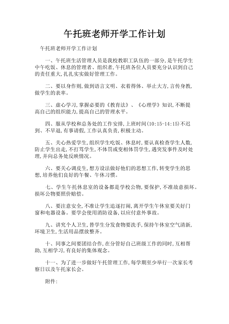 2023年午托班老师开学工作计划.doc_第1页