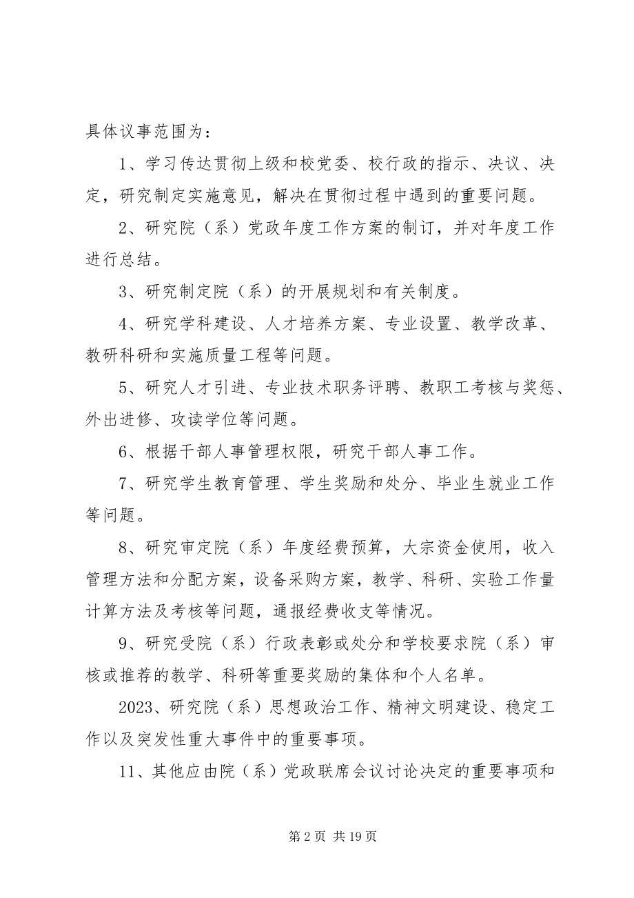 2023年院系党政联席会议制度的暂行规定.docx_第2页