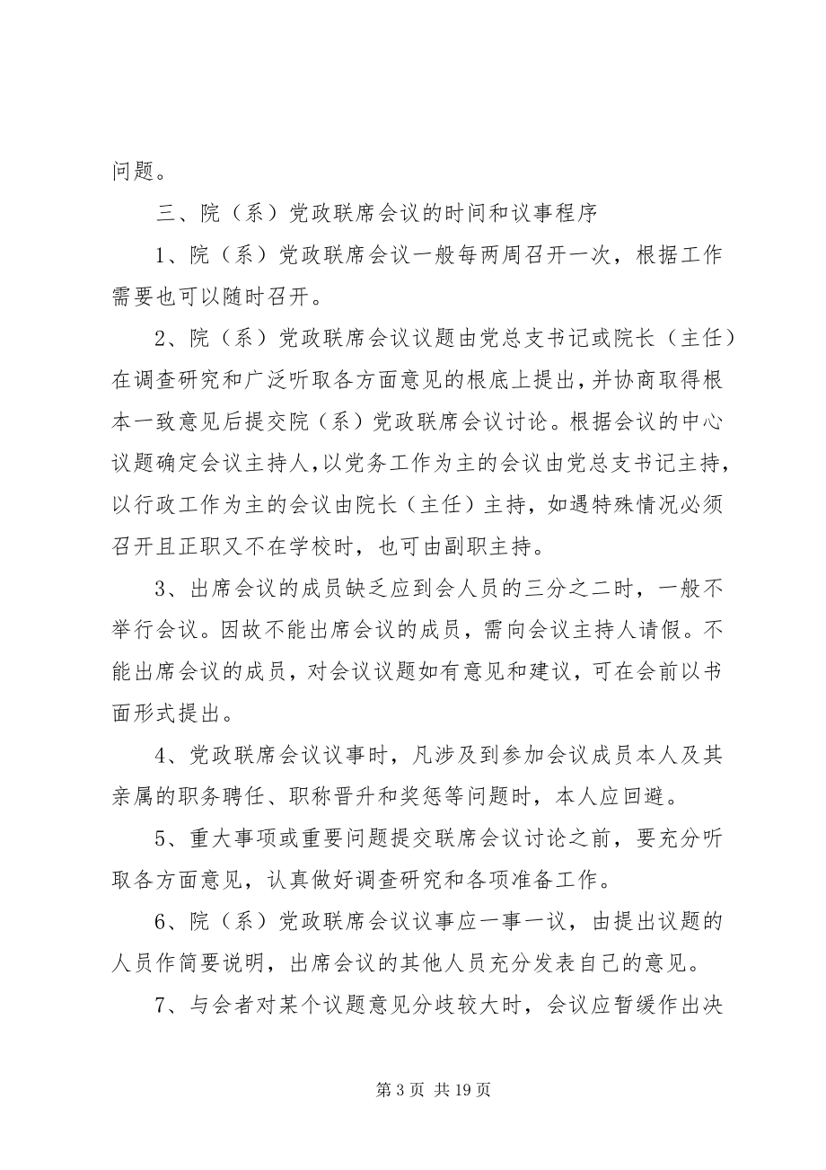 2023年院系党政联席会议制度的暂行规定.docx_第3页