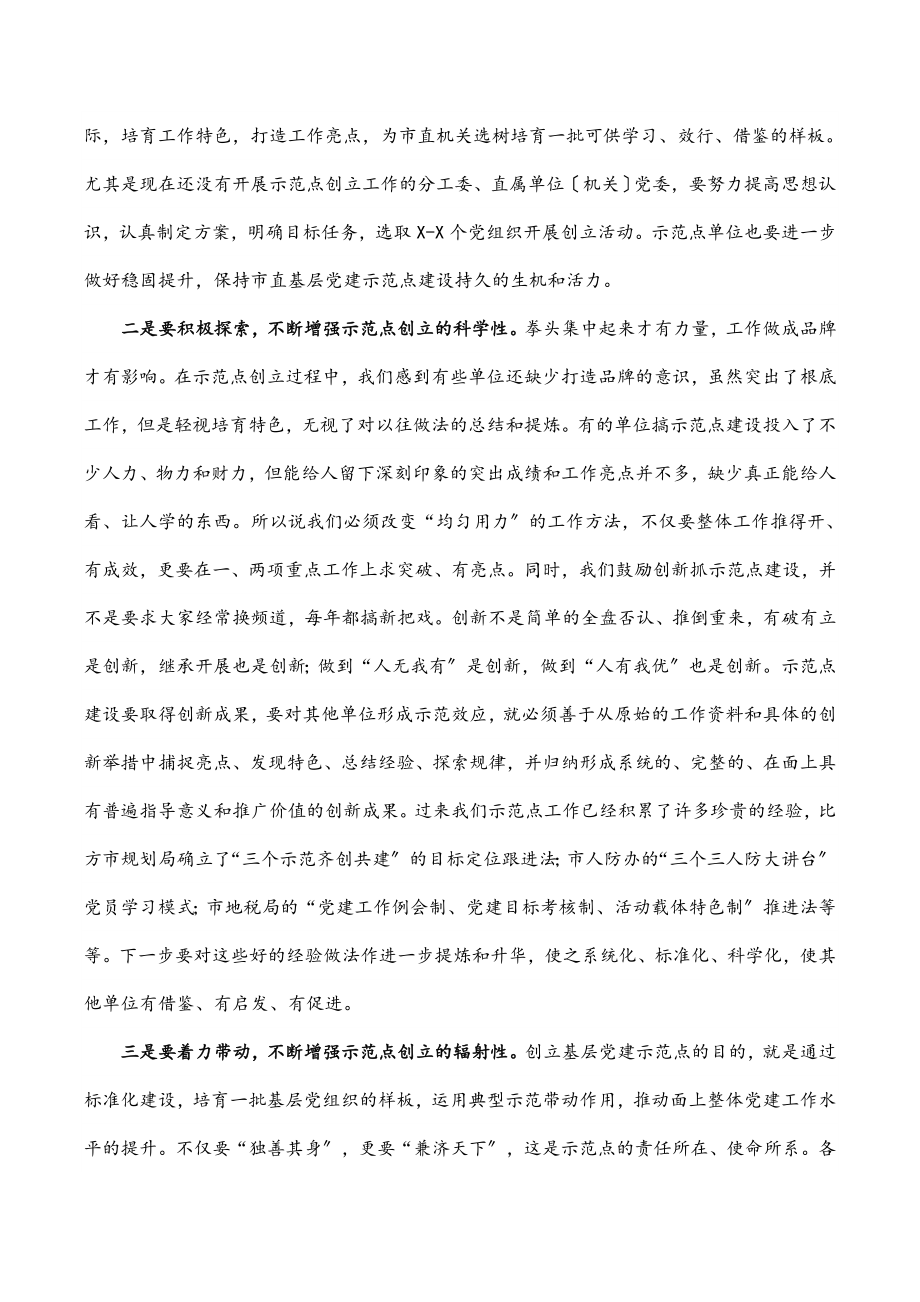 在市直机关2023年基层党建工作推进会上的讲话.docx_第2页