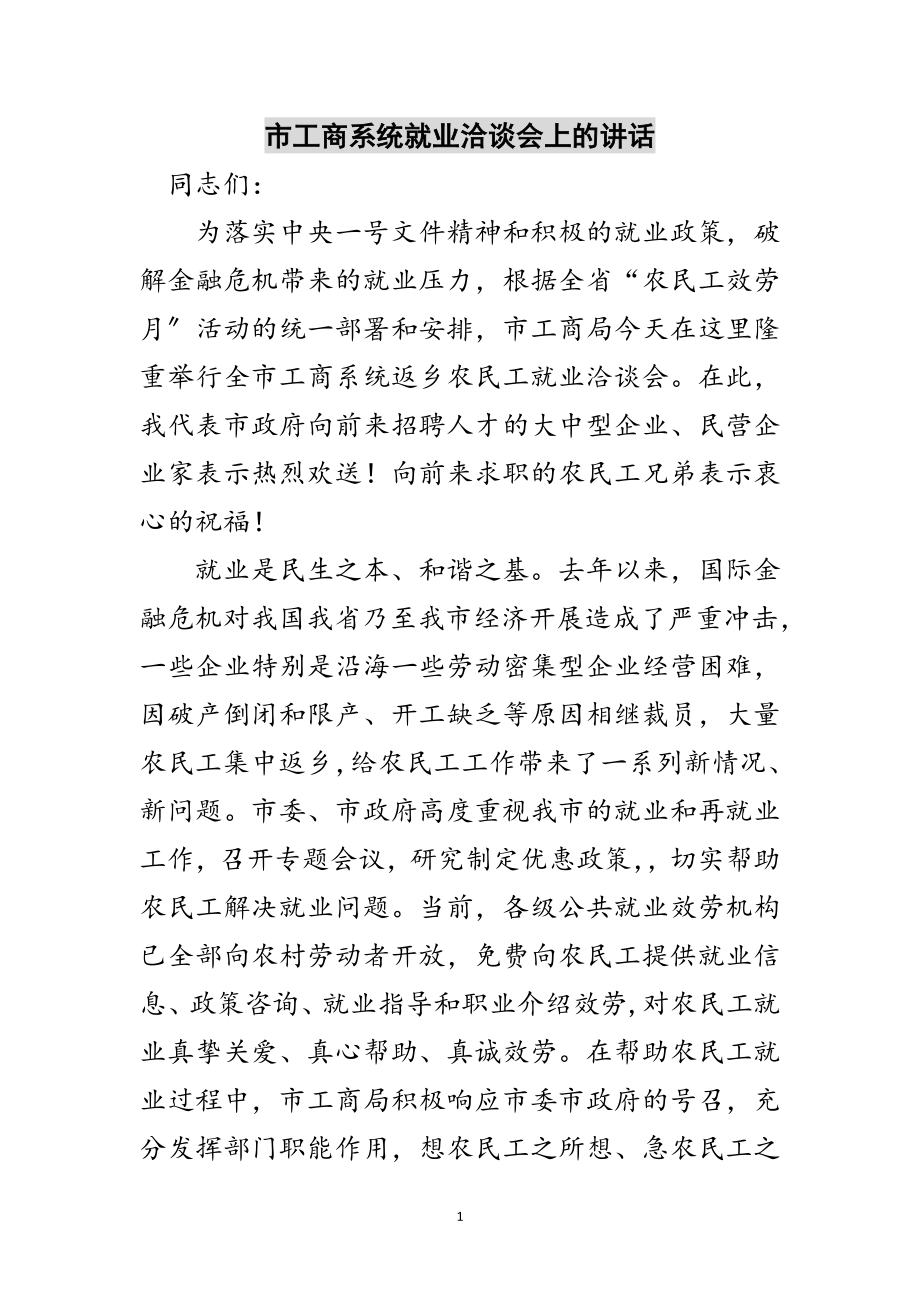 2023年市工商系统就业洽谈会上的讲话范文.doc_第1页