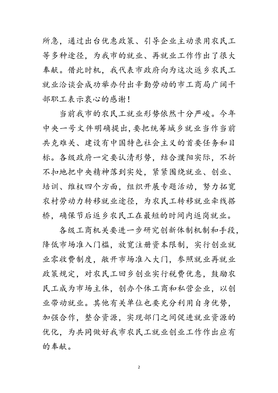 2023年市工商系统就业洽谈会上的讲话范文.doc_第2页