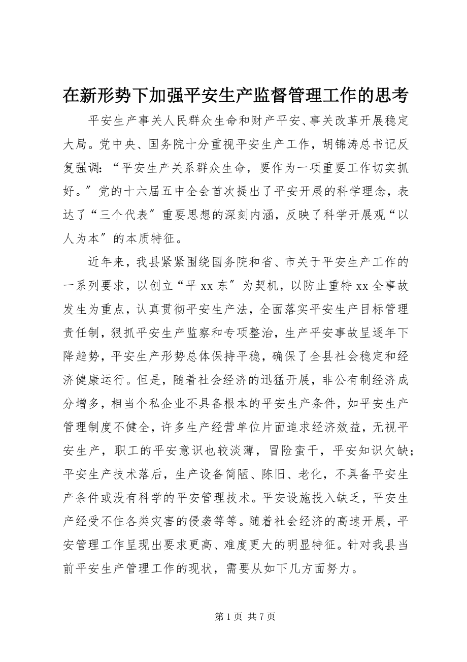 2023年在新形势下加强安全生产监督管理工作的思考.docx_第1页