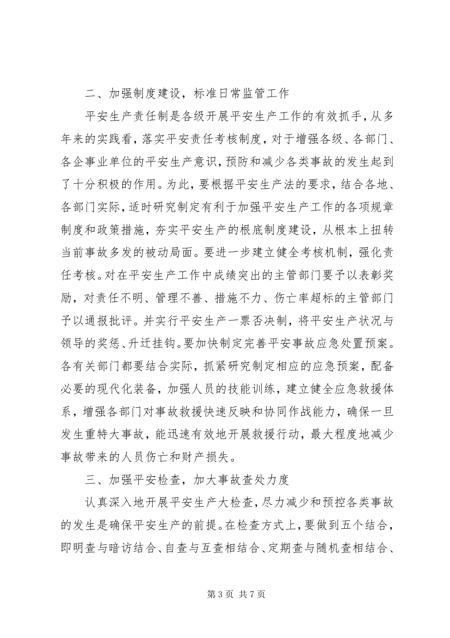 2023年在新形势下加强安全生产监督管理工作的思考.docx_第3页