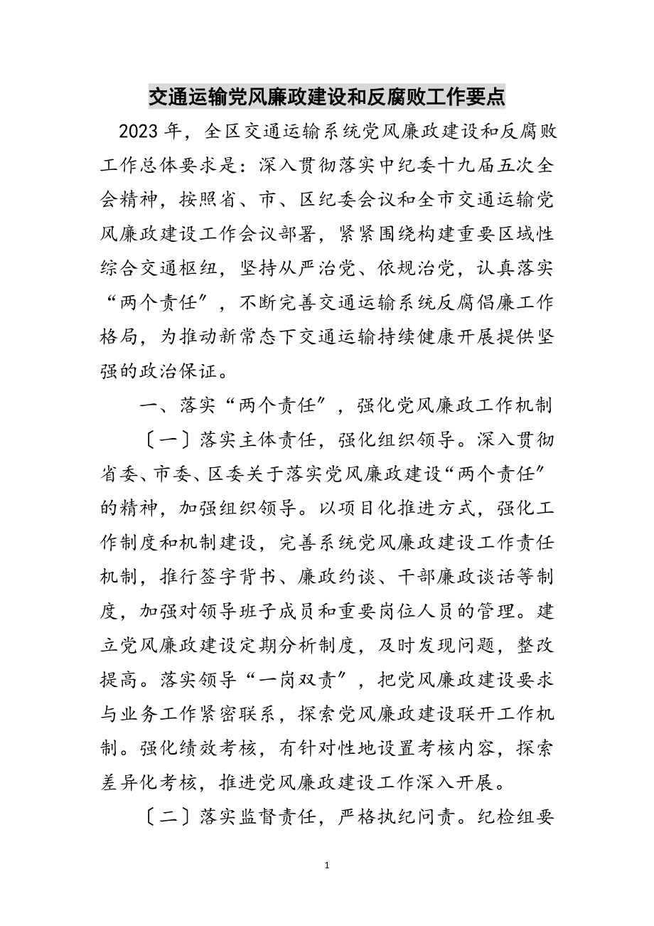 2023年交通运输党风廉政建设和反腐败工作要点范文.doc_第1页