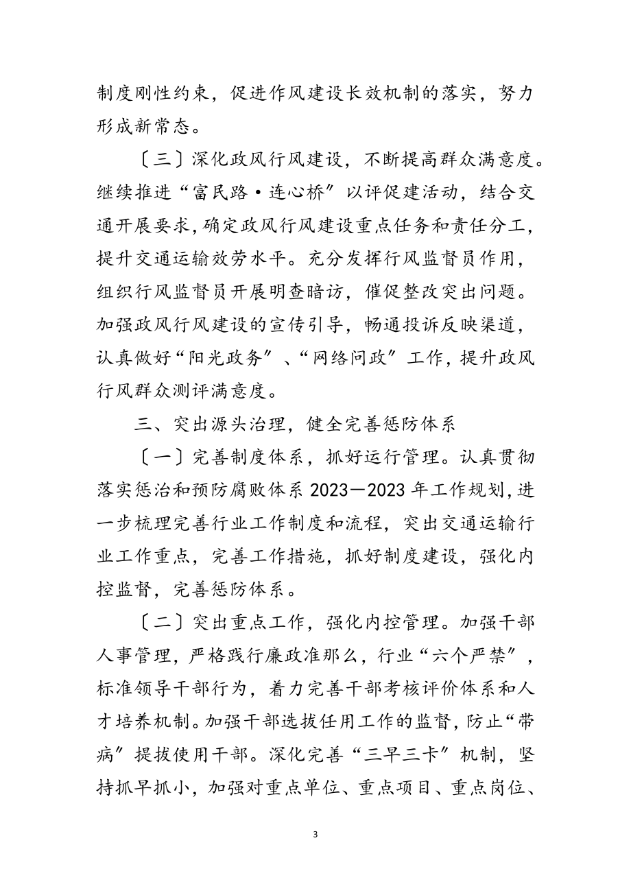 2023年交通运输党风廉政建设和反腐败工作要点范文.doc_第3页