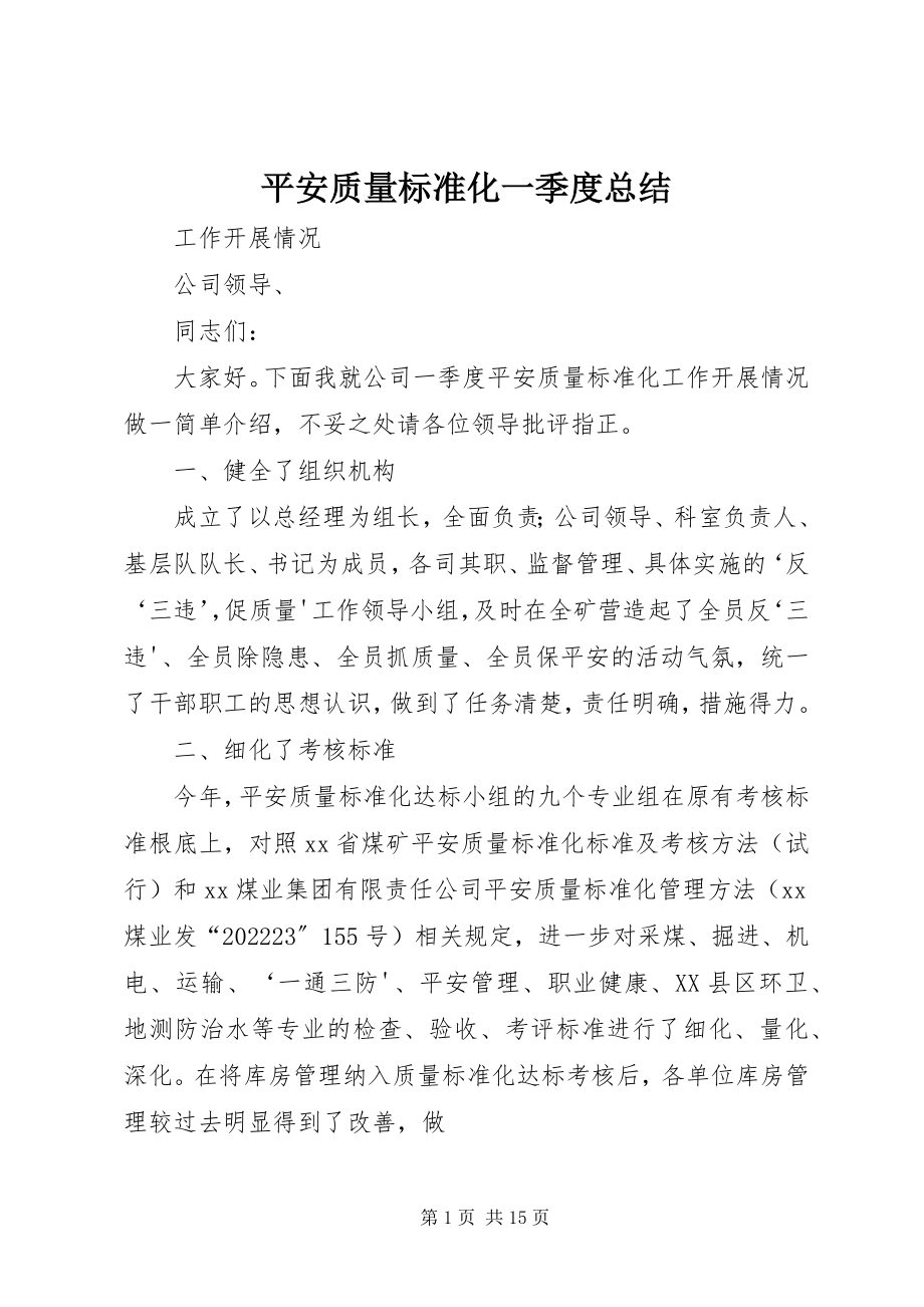 2023年安全质量标准化一季度总结新编.docx_第1页