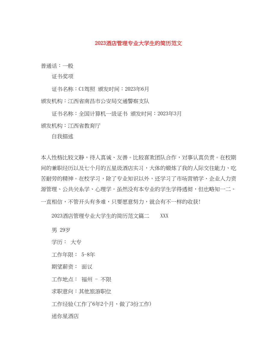 2023年酒店管理专业大学生的简历.docx_第1页