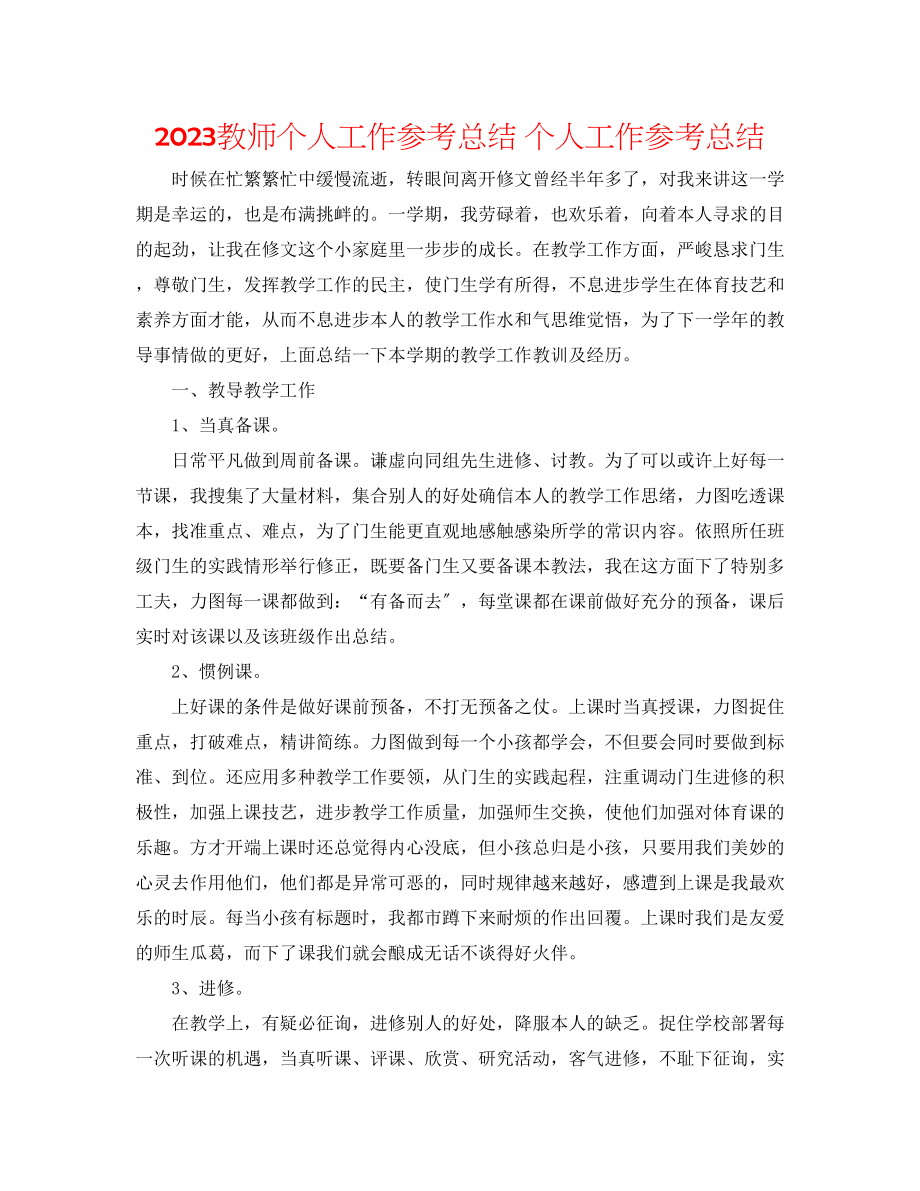 2023年教师个人工作总结个人工作总结.docx_第1页